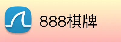 888棋牌 logo